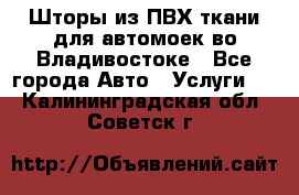 Шторы из ПВХ ткани для автомоек во Владивостоке - Все города Авто » Услуги   . Калининградская обл.,Советск г.